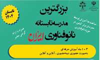 بزرگترین مدرسه تابستانه نانوفناوری ایران-مرداد ماه 1404