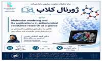 برگزاری ژورنال کلاب مرکز تحقیقات مقاومت میکروبی