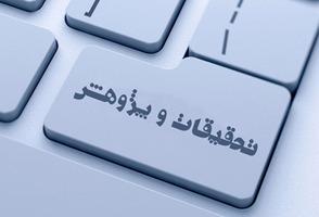 همكاري در طرح هاي پژوهشي و پايان نامه ها، انتقاد و پيشنهادات