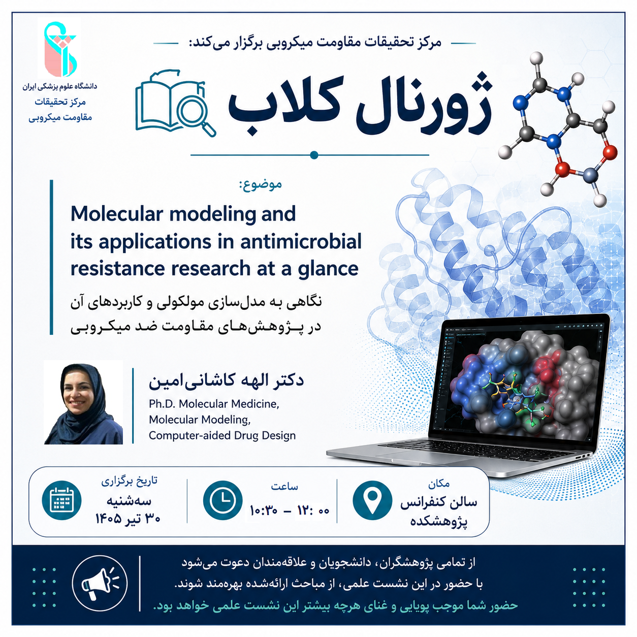 برگزاری ژورنال کلاب مرکز تحقیقات مقاومت میکروبی
