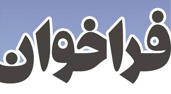 فراخوان جذب متخصص نانوفناوری